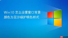 win10 怎么设置窗口背景颜色为豆沙绿护眼色样式