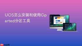 uos怎么安装和使用gparted分区工具