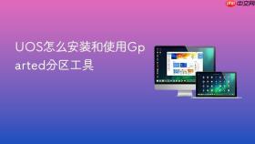 UOS怎么安装和使用Gparted分区工具