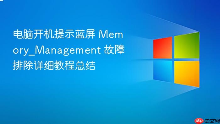 电脑开机提示蓝屏 memory_management 故障排除详细教程总结