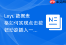 Layui数据表格如何实现点击按钮动态插入一行数据到开头