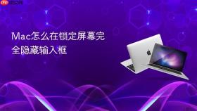 Mac怎么在锁定屏幕完全隐藏输入框