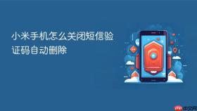 小米手机怎么关闭短信验证码自动删除