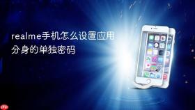 realme手机怎么设置应用分身的单独密码