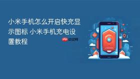 小米手机怎么开启快充显示图标 小米手机充电设置教程