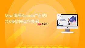 mac清理xcode产生的ios模拟器运行数据