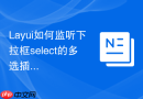 Layui如何监听下拉框select的多选插件状态变化