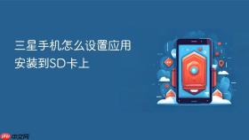 三星手机怎么设置应用安装到SD卡上