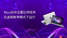 mac如何设置应用程序在高刷新率模式下运行