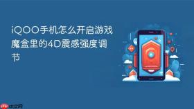 iqoo手机怎么开启游戏魔盒里的4d震感强度调节