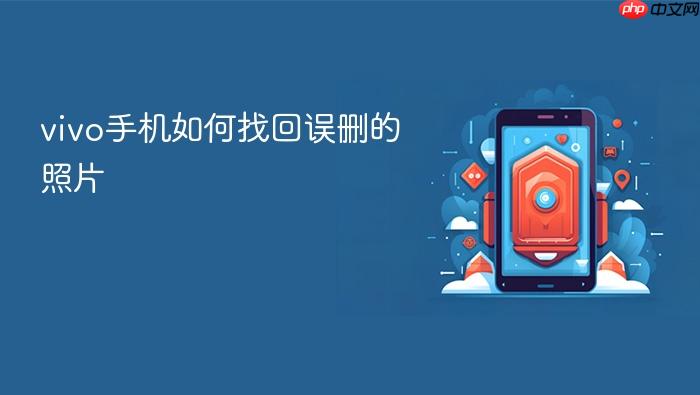 vivo手机如何找回误删的照片