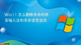 Win11 怎么删除多余的拼音输入法和多余语言选项