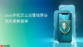 vivo手机怎么设置锁屏杂志的更新频率