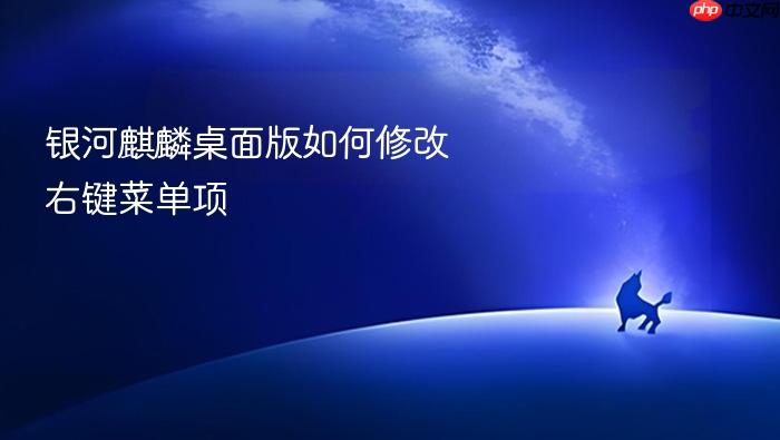 银河麒麟桌面版如何修改右键菜单项