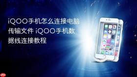 iqoo手机怎么连接电脑传输文件 iqoo手机数据线连接教程