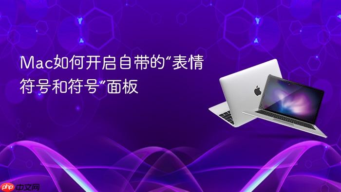 mac如何开启自带的“表情符号和符号”面板