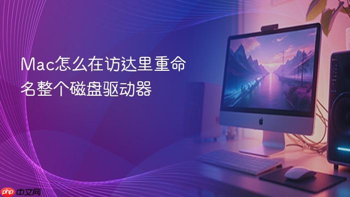mac怎么在访达里重命名整个磁盘驱动器