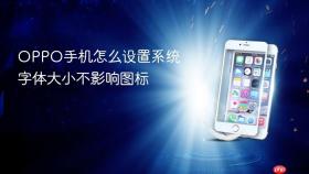 oppo手机怎么设置系统字体大小不影响图标