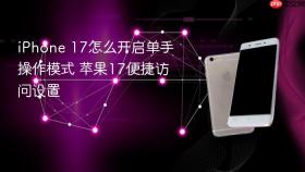 iphone 17怎么开启单手操作模式 苹果17便捷访问设置