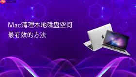 Mac清理本地磁盘空间最有效的方法