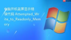 电脑开机蓝屏显示错误代码 attempted_write_to_readonly_memory