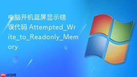 电脑开机蓝屏显示错误代码 Attempted_Write_to_Readonly_Memory