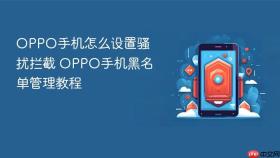 oppo手机怎么设置骚扰拦截 oppo手机黑名单管理教程