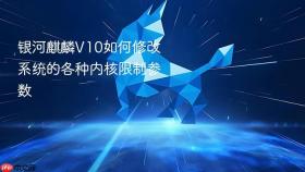 银河麒麟V10如何修改系统的各种内核限制参数