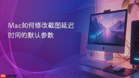 Mac如何修改截图延迟时间的默认参数