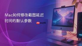mac如何修改截图延迟时间的默认参数
