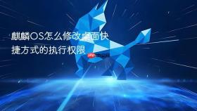 麒麟os怎么修改桌面快捷方式的执行权限
