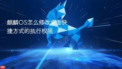 麒麟OS怎么修改桌面快捷方式的执行权限