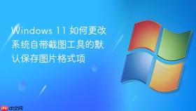 Windows 11 如何更改系统自带截图工具的默认保存图片格式项