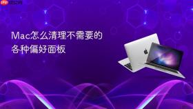 mac怎么清理不需要的各种偏好面板