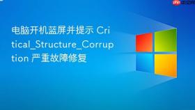 电脑开机蓝屏并提示 critical_structure_corruption 严重故障修复