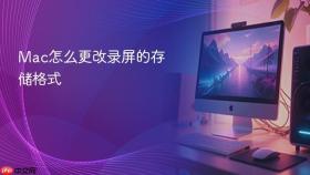 Mac怎么更改录屏的存储格式