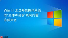 win11 怎么开启操作系统的“立体声混音”录制内置音频声音