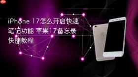 iPhone 17怎么开启快速笔记功能 苹果17备忘录快捷教程