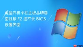 电脑开机卡在主板品牌画面且按 f2 进不去 bios 设置界面