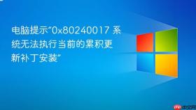 电脑提示“0x80240017 系统无法执行当前的累积更新补丁安装”