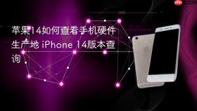 苹果14如何查看手机硬件生产地 iphone 14版本查询