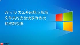 win10 怎么开启核心系统文件夹的完全读写所有权和控制权限