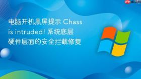 电脑开机黑屏提示 chassis intruded! 系统底层硬件层面的安全拦截修复