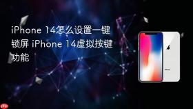 iphone 14怎么设置一键锁屏 iphone 14虚拟按键功能