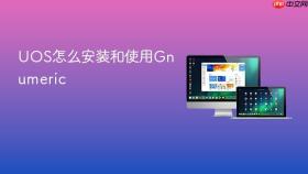 uos怎么安装和使用gnumeric