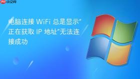 电脑连接 wifi 总是显示“正在获取 ip 地址”无法连接成功