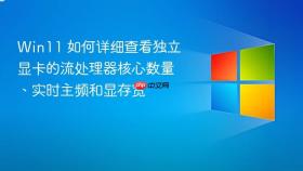 win11 如何详细查看独立显卡的流处理器核心数量、实时主频和显存宽