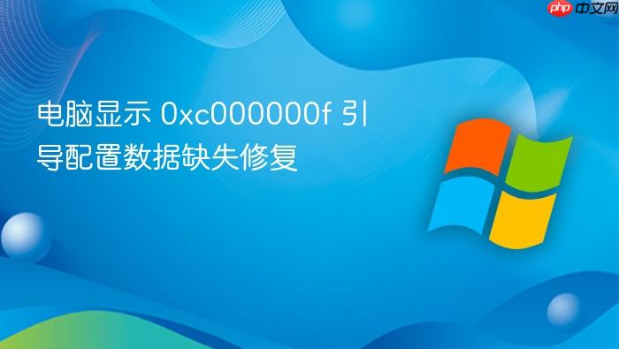 电脑显示 0xc000000f 引导配置数据缺失修复