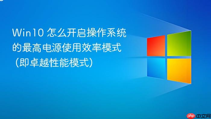 win10 怎么开启操作系统的最高电源使用效率模式 (即卓越性能模式)