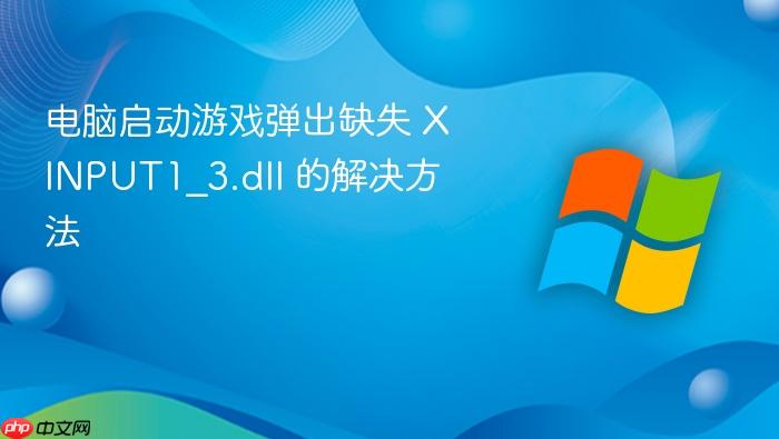 电脑启动游戏弹出缺失 xinput1_3.dll 的解决方法